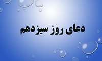 دعای روز سیزدهم ماه مبارک رمضان
